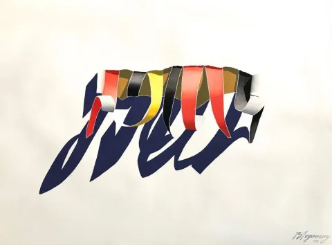 "Wive surfing" eseri BURHAN DOĞANÇAY tarafından 1980 yılında 56x76 cm ölçülerinde Kağıt üzeri guaj boya tekniği ile yapılmıştır.